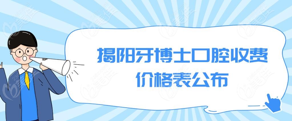 揭阳牙博士口腔收费价格表
