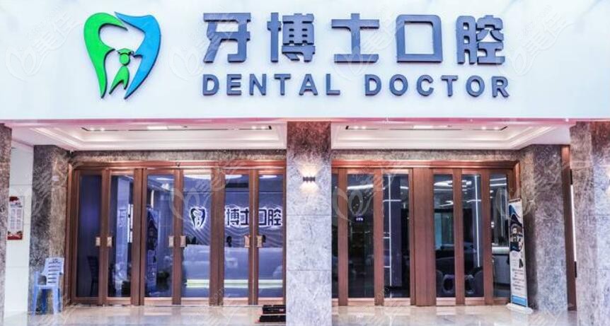 牙博士口腔门头236z.com
