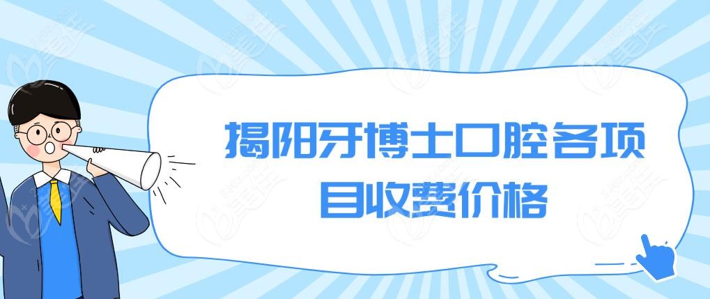 揭阳牙博士口腔价格表236z.com