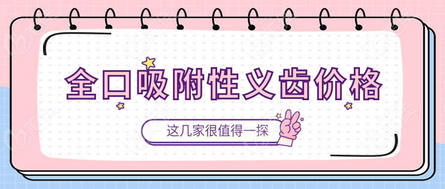 全口吸附性义齿价格