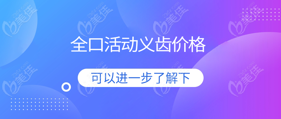 全口活动义齿价格