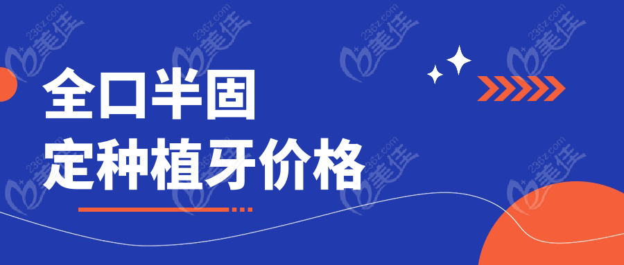 全口半固定种植牙价格