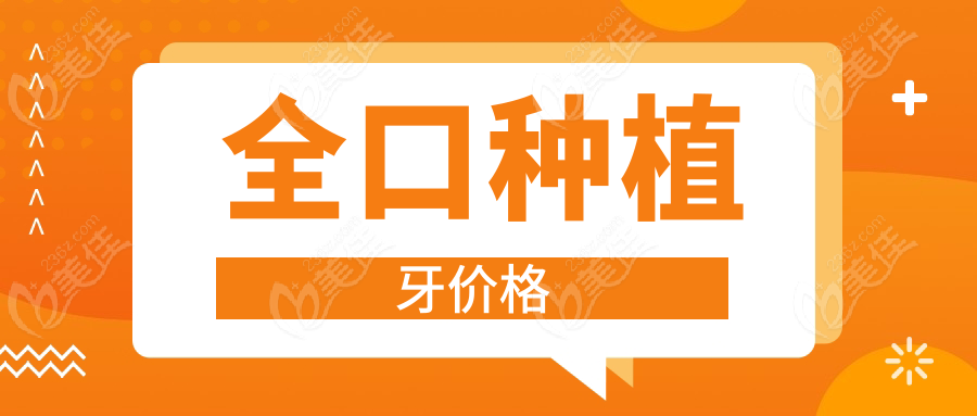 全口种植牙价格