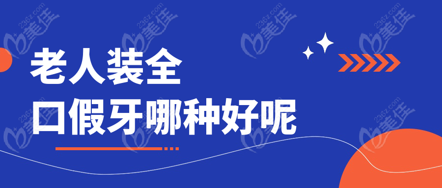 老人装全口假牙哪种好呢