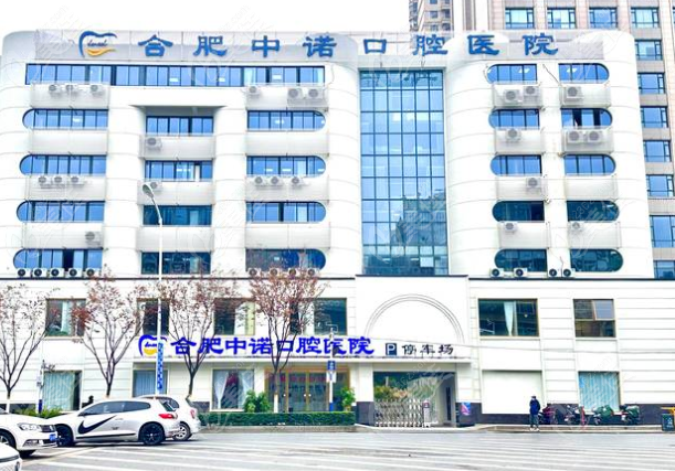 合肥中诺口腔医院地址
