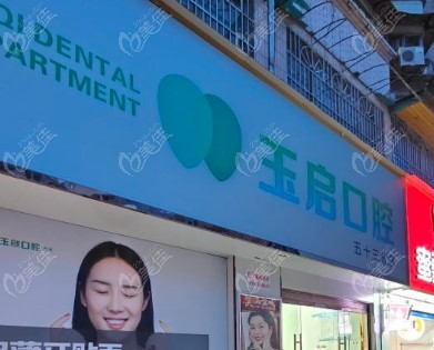 贵阳清镇玉启口腔诊所地址