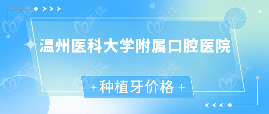 温州医科大学附属口腔医院种植牙价格