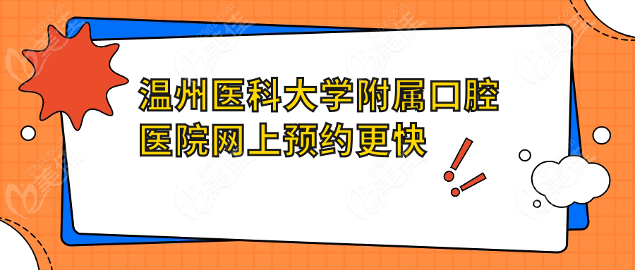 温州医科大学附属口腔医院网上预约更快