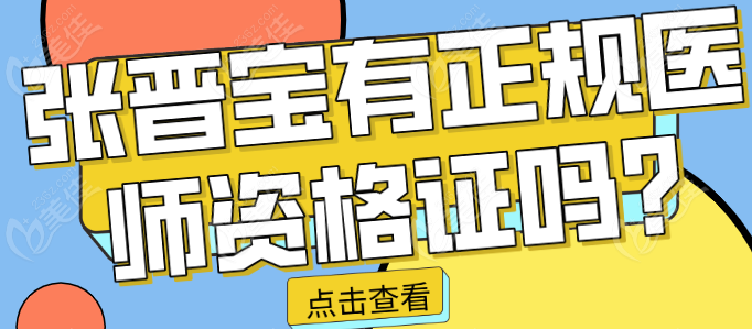 <!--<i data=20240703-sp></i>-->有正规医师资格证吗
