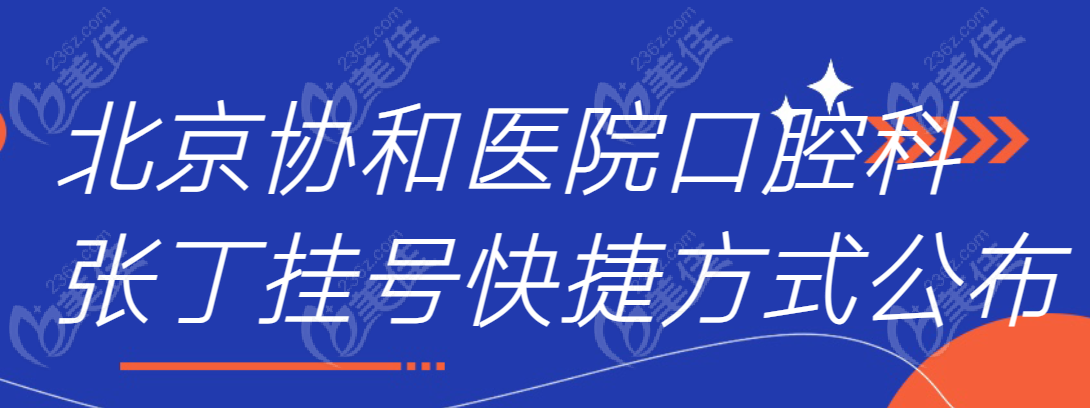 北京协和医院口腔科张丁挂号快捷方式