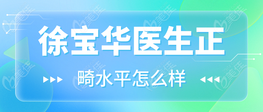 <!--<i data=20240703-sp></i>-->医生正畸水平怎么样