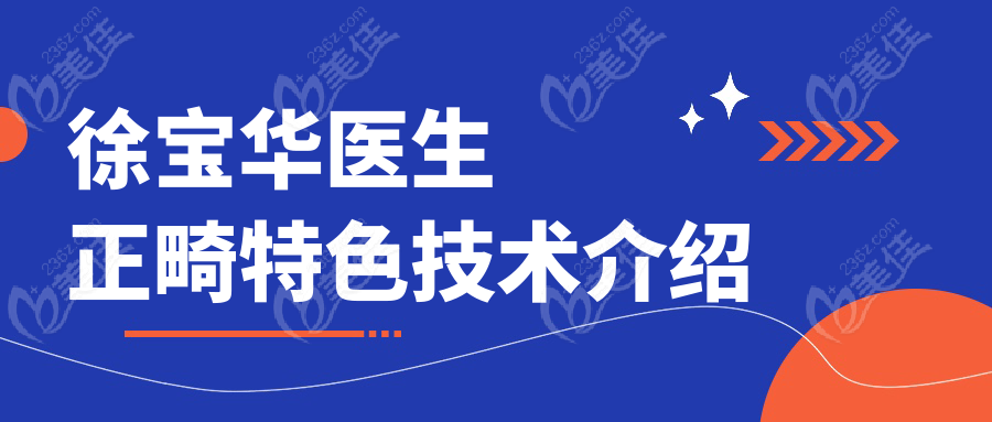 <!--<i data=20240703-sp></i>-->医生正畸特色技术介绍
