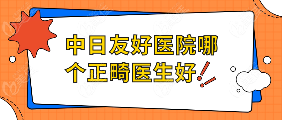 <!--<i data=20240703-sp></i>-->医院哪个正畸医生好