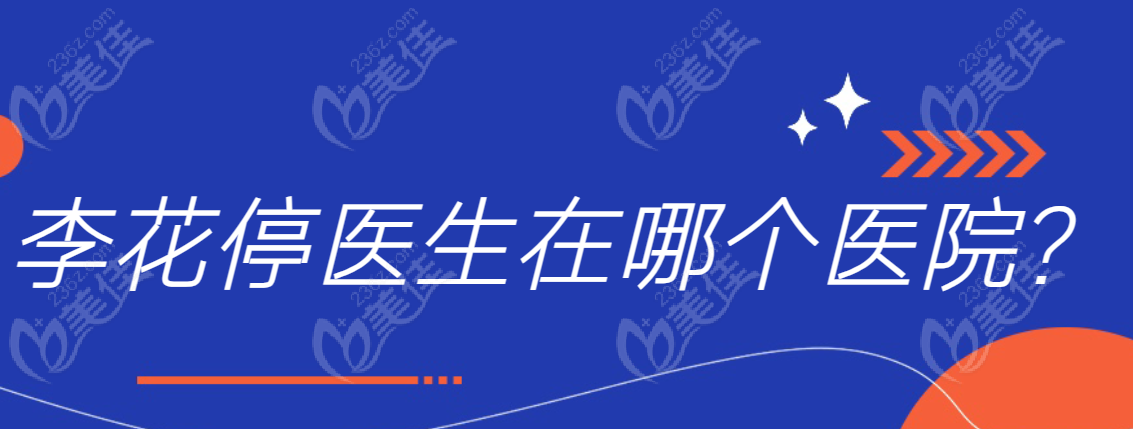 李花停医生在哪个医院?