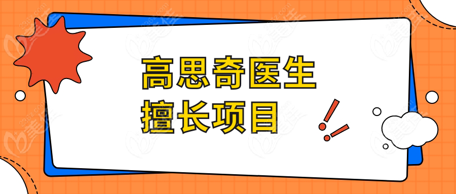 高思奇医生擅长项目