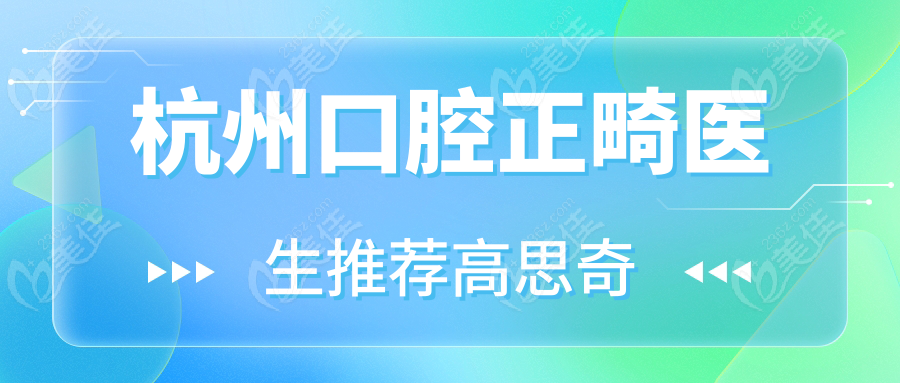 杭州口腔正畸医生推荐高思奇