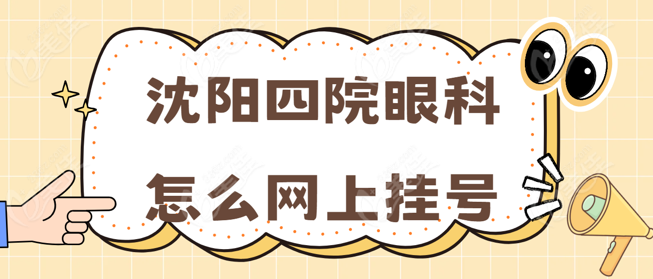 沈阳市第四眼科www.236z.com