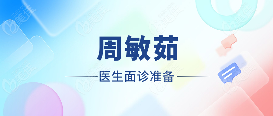 周敏茹医生面诊准备 美佳