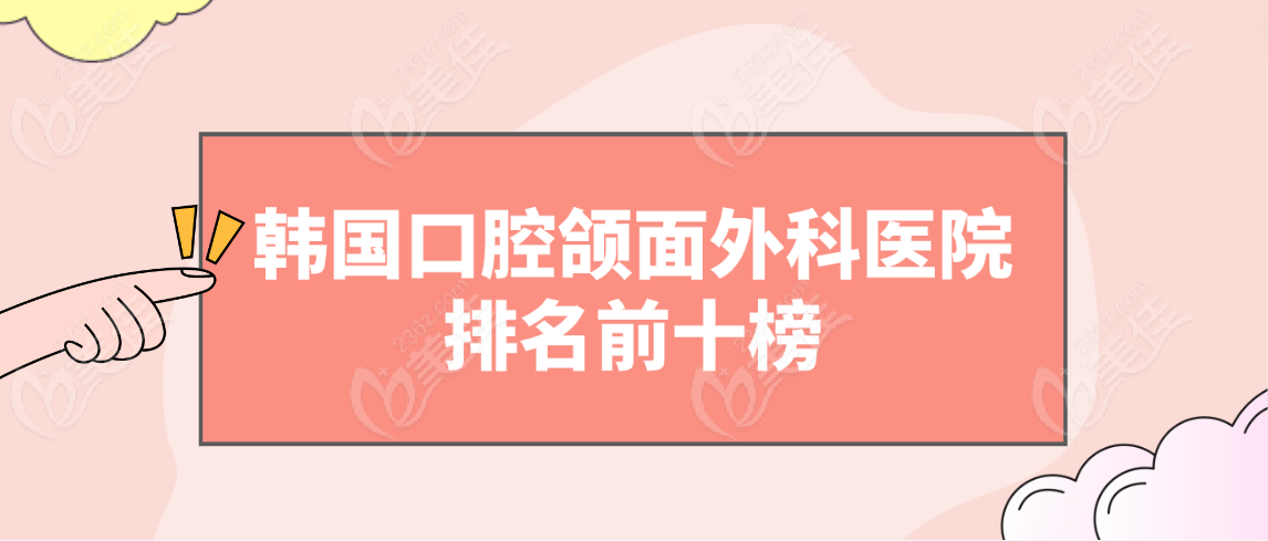 韩国口腔颌面外科医院排名前十