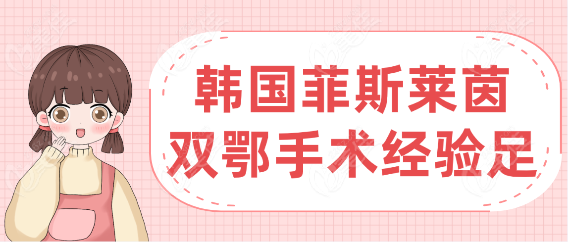 如果注重韩国做双鄂手术经验的话：选韩国菲斯莱茵比较好