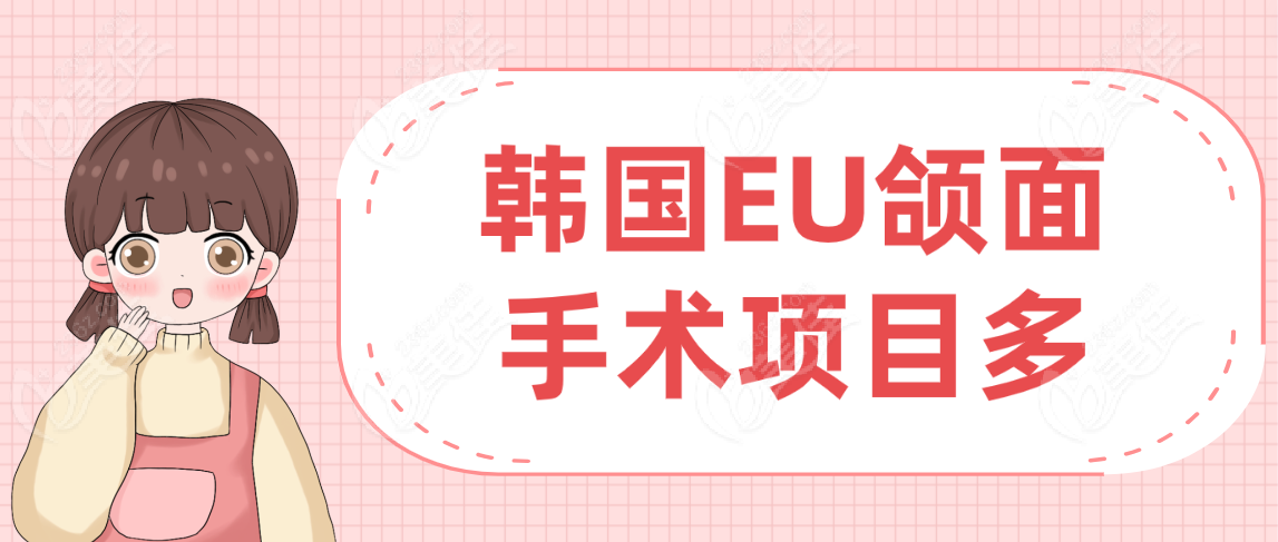 如果注重韩国做口腔颌面项目广的话：选韩国EU比较好