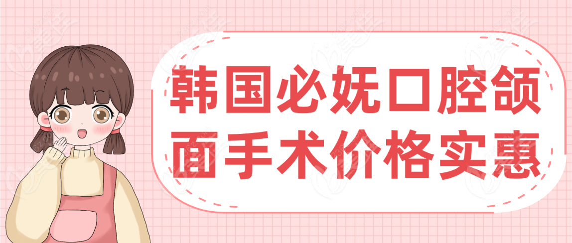 如果注重韩国做口腔颌面价格的话：选韩国必妩比较好