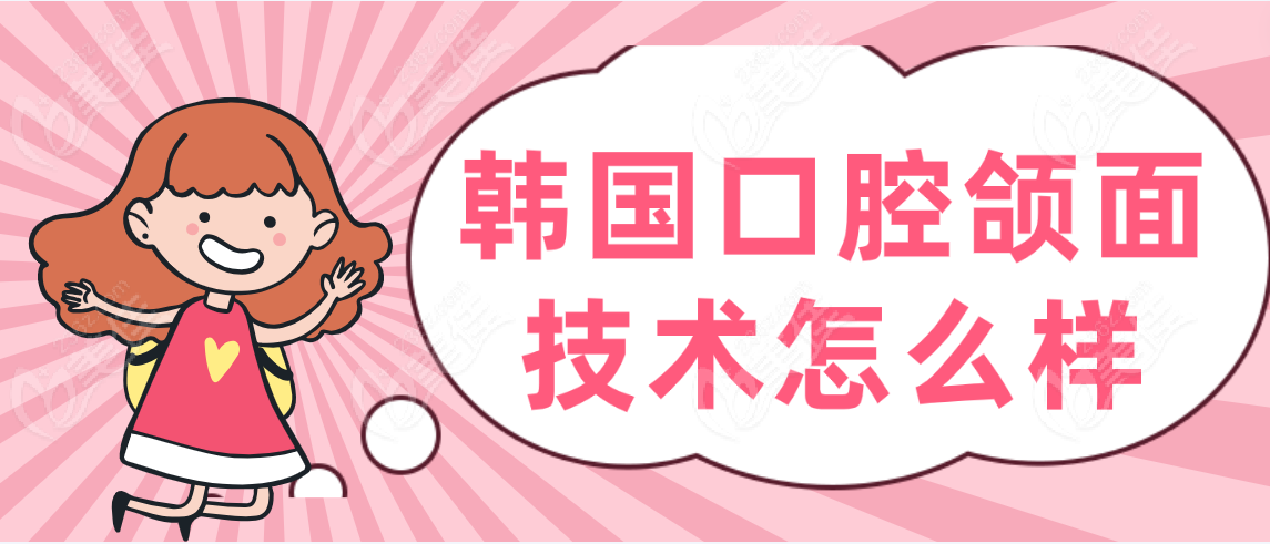 韩国口腔颌面技术怎么样