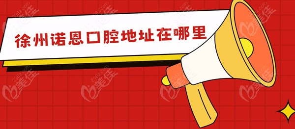 徐州诺恩口腔地址在哪里