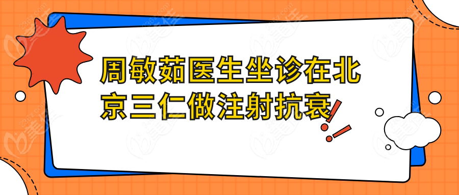 周敏茹医生坐诊在北京三仁做注射抗衰 m.236z.com