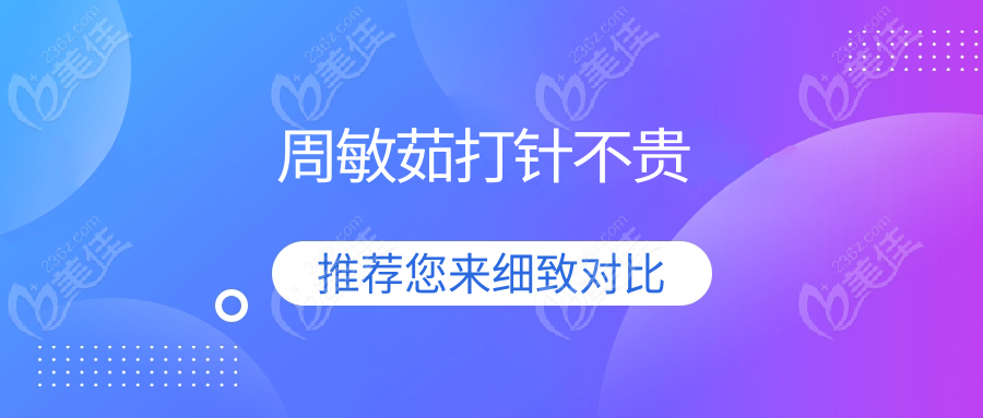 周敏茹打针不贵美佳