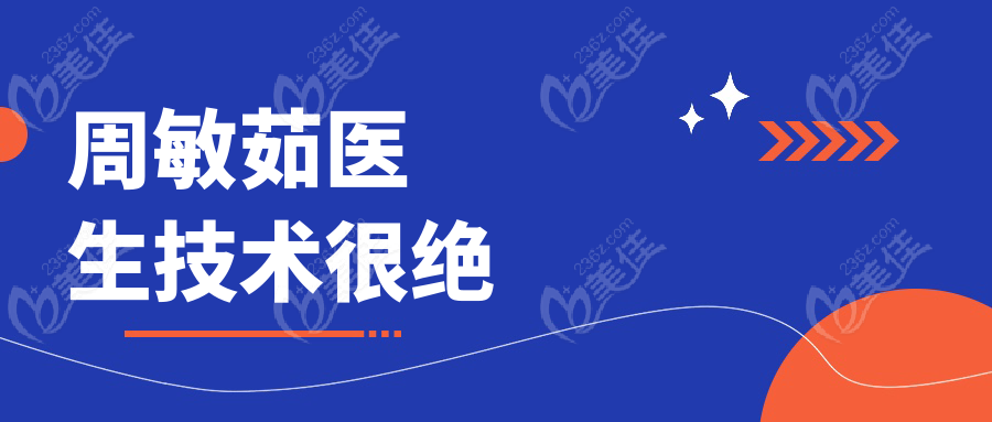 周敏茹医生技术很绝