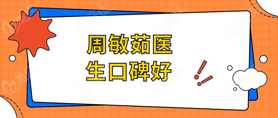 周敏茹医生口碑好