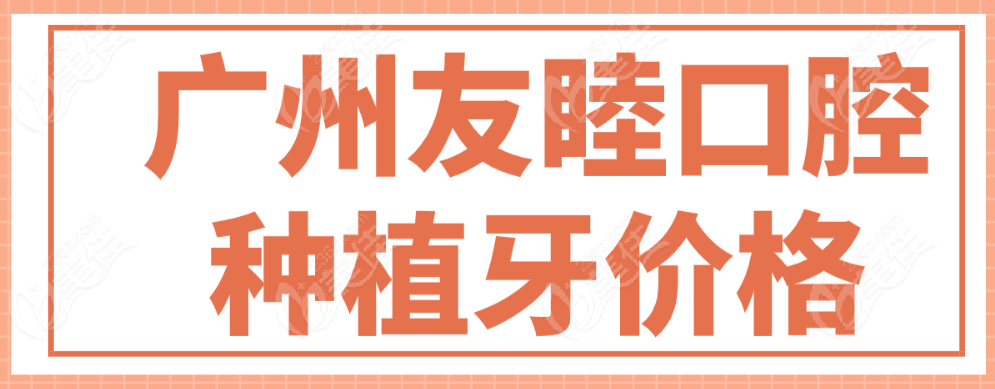 广州友睦种植牙价格www.236z.com