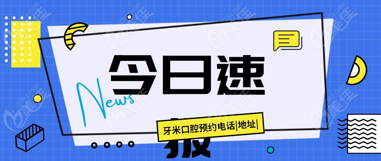 牙米口腔预约电话|地址|价格公开
