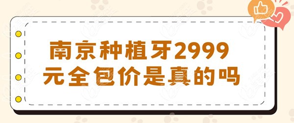 南京种植牙2999元全包价是真的吗
