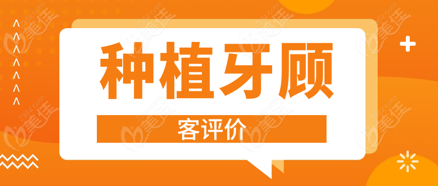 种植牙顾客评价