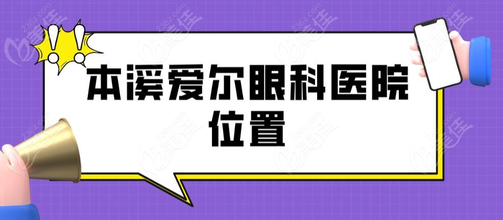 本溪爱尔眼科医院位置