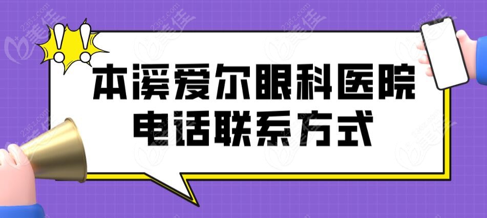 本溪爱尔眼科电话联系方式