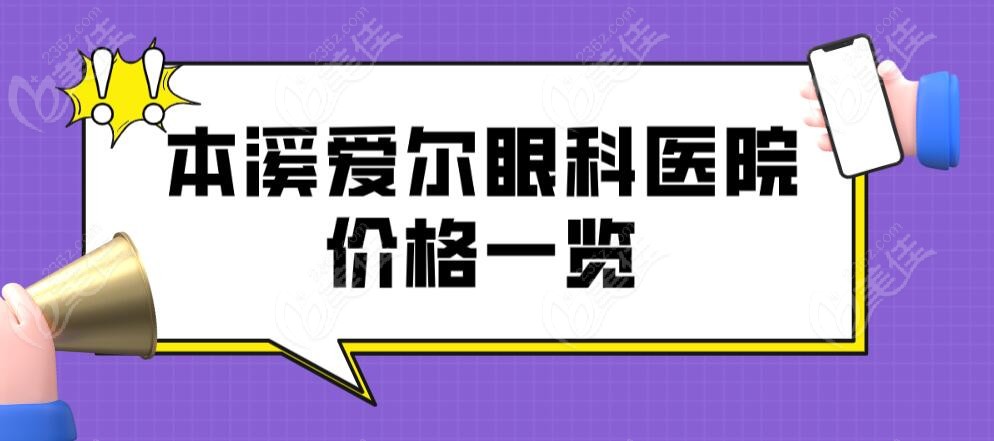 本溪爱尔眼科医院价格一览