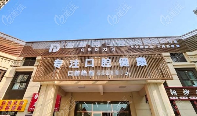 烟台壹颗芽口腔地址电话吗m.236z.com