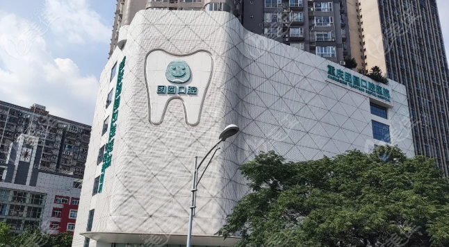 重庆渝北团圆口腔医院