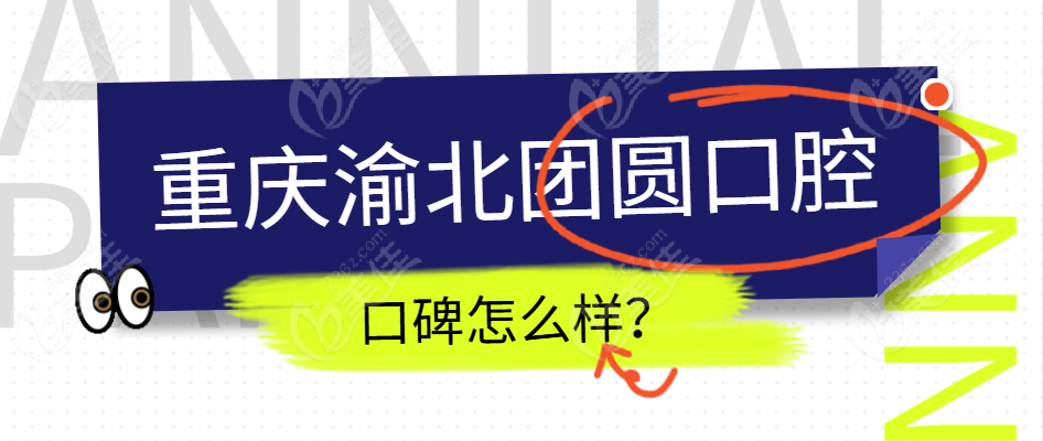 重庆红土地团圆口腔医院口碑