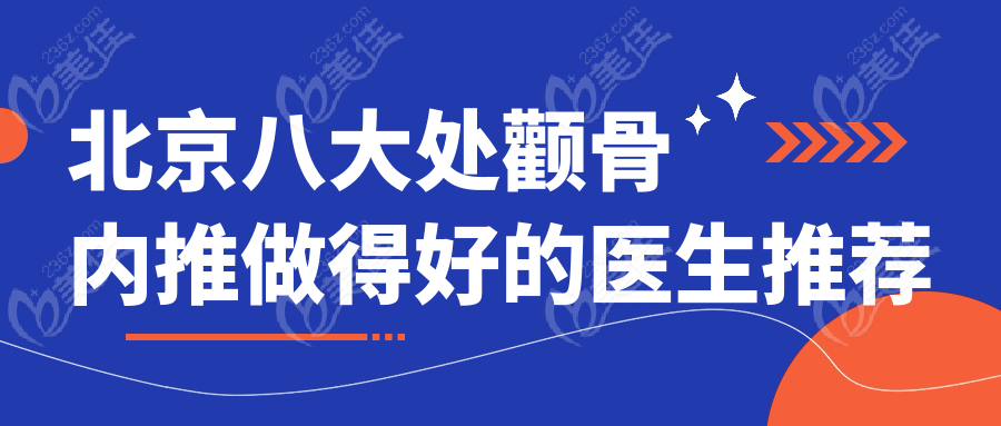 北京八大处颧骨内推做得好的医生推荐