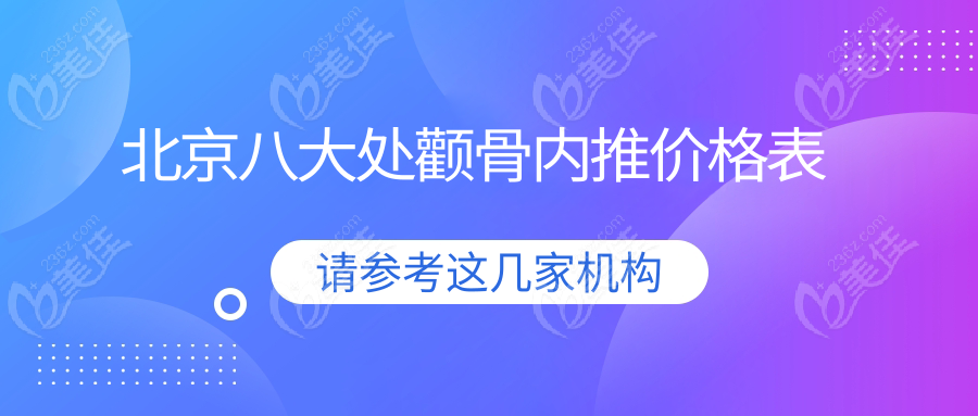 北京八大处颧骨内推价格表