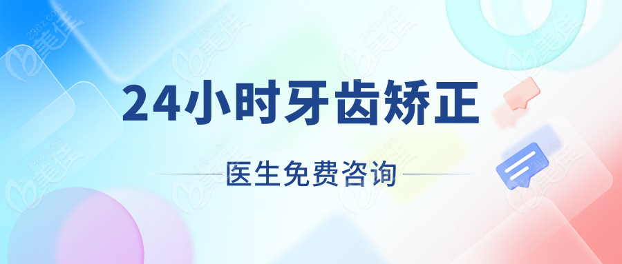 24小时牙齿矫正医生免费咨询