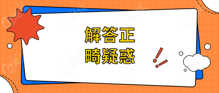 解答正畸疑惑