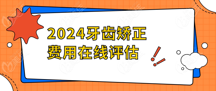 2024牙齿矫正费用在线评估
