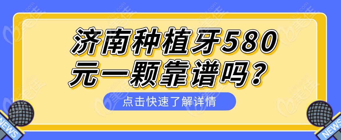 济南种植牙580元一颗靠谱吗m.236z.com