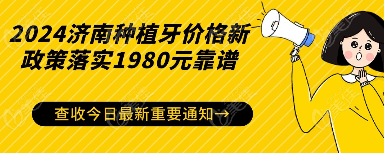 济南种植牙价格新政策落实1980靠谱