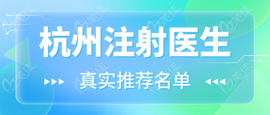 杭州注射医生真实推荐名单 m.236z.com
